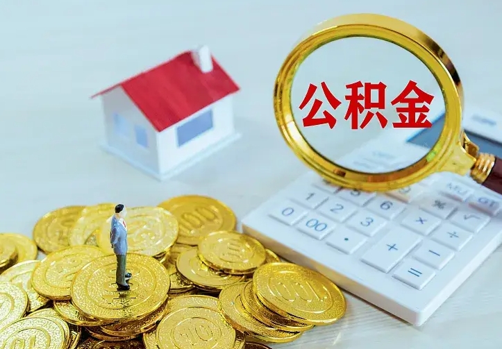 肥城二套房怎么取公积金里的钱（二套房取公积金的条件）